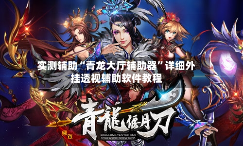 实测辅助“青龙大厅辅助器	”详细外挂透视辅助软件教程-第1张图片