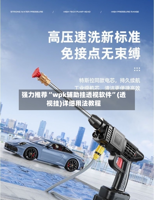 强力推荐“wpk辅助挂透视软件	”(透视挂)详细用法教程-第1张图片