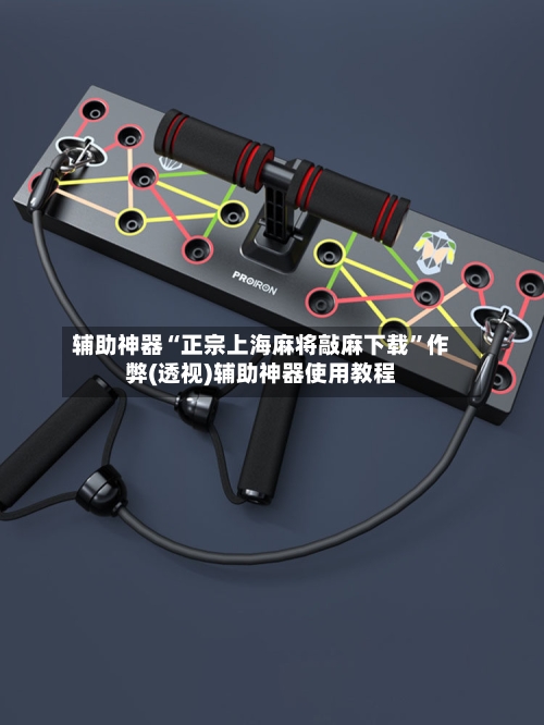 辅助神器“正宗上海麻将敲麻下载”作弊(透视)辅助神器使用教程-第1张图片