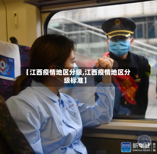【江西疫情地区分级,江西疫情地区分级标准】-第2张图片