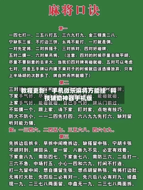 教程更新!“手机微乐麻将万能挂	”科技辅助神器手机版-第1张图片