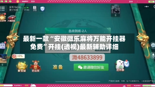 最新一款“安徽微乐麻将万能开挂器免费	”开挂(透视)最新辅助详细-第2张图片