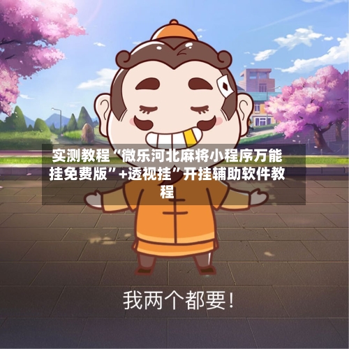 实测教程“微乐河北麻将小程序万能挂免费版”+透视挂”开挂辅助软件教程-第2张图片
