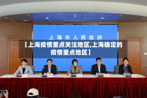 【上海疫情重点关注地区,上海确定的疫情重点地区】-第3张图片