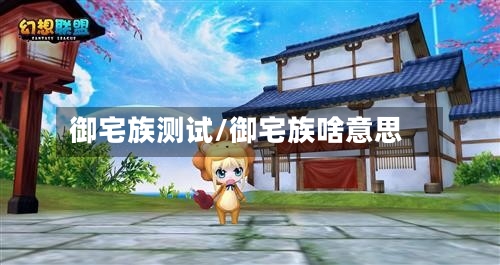 御宅族测试/御宅族啥意思-第1张图片