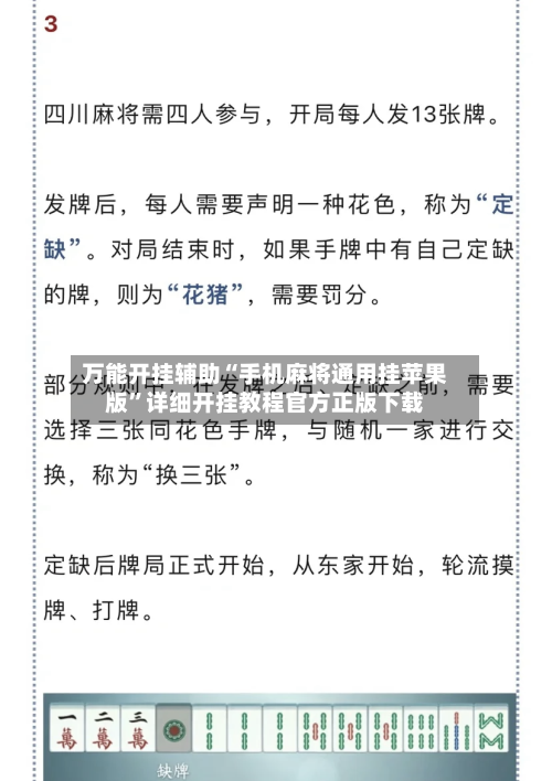 万能开挂辅助“手机麻将通用挂苹果版”详细开挂教程官方正版下载-第2张图片