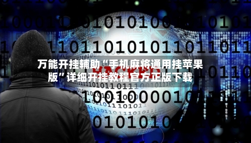 万能开挂辅助“手机麻将通用挂苹果版”详细开挂教程官方正版下载-第3张图片