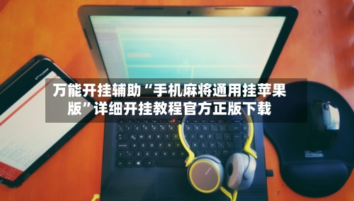 万能开挂辅助“手机麻将通用挂苹果版	”详细开挂教程官方正版下载-第1张图片