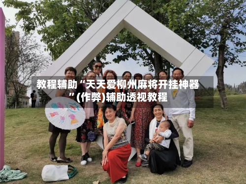 教程辅助“天天爱柳州麻将开挂神器”(作弊)辅助透视教程-第2张图片