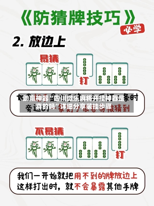 助赢神器“四川微乐麻将开挂神器是真的吗”详细分享装挂步骤-第3张图片