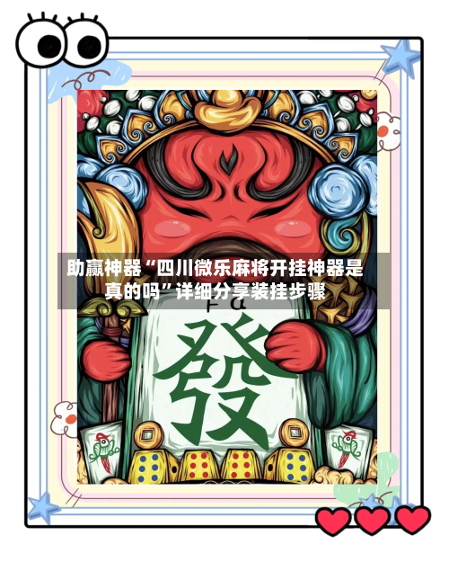 助赢神器“四川微乐麻将开挂神器是真的吗”详细分享装挂步骤-第2张图片