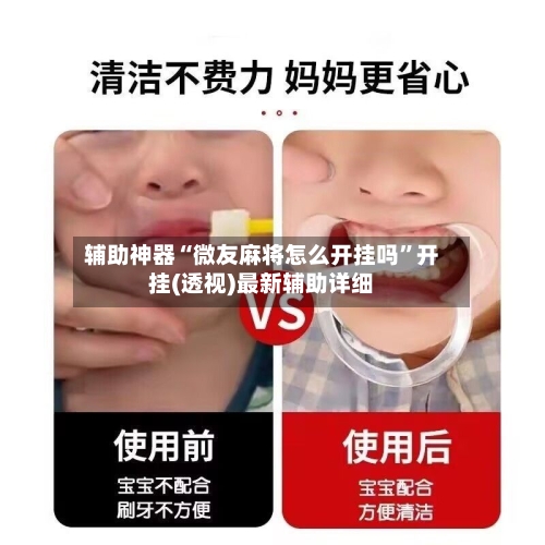 辅助神器“微友麻将怎么开挂吗	”开挂(透视)最新辅助详细-第1张图片