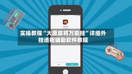 实操教程“大唐麻将万能挂”详细外挂透视辅助软件教程-第1张图片