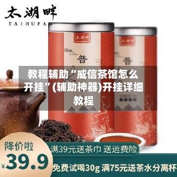 教程辅助“威信茶馆怎么开挂	”(辅助神器)开挂详细教程-第1张图片