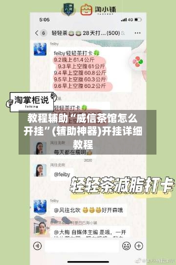 教程辅助“威信茶馆怎么开挂”(辅助神器)开挂详细教程-第2张图片