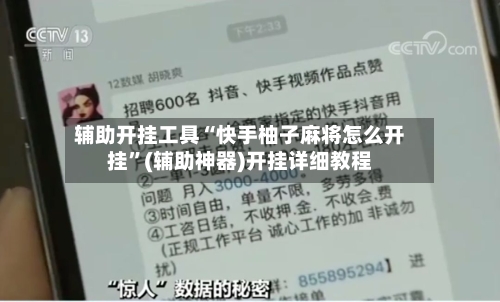 辅助开挂工具“快手柚子麻将怎么开挂”(辅助神器)开挂详细教程-第2张图片