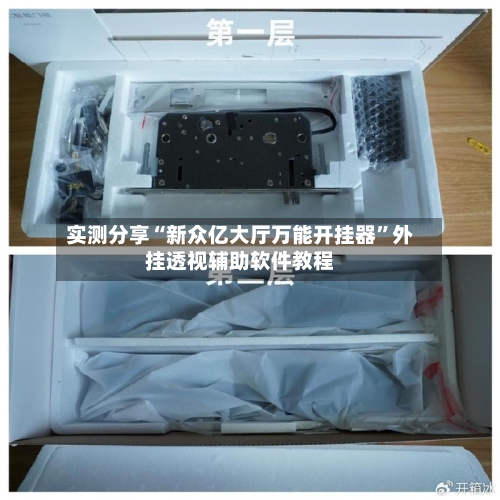 实测分享“新众亿大厅万能开挂器	”外挂透视辅助软件教程-第1张图片