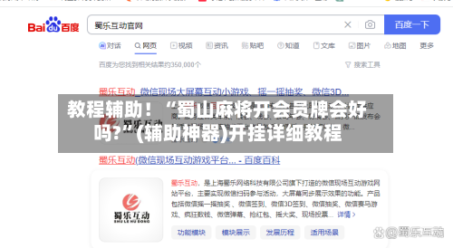 教程辅助！“蜀山麻将开会员牌会好吗?	”(辅助神器)开挂详细教程-第1张图片