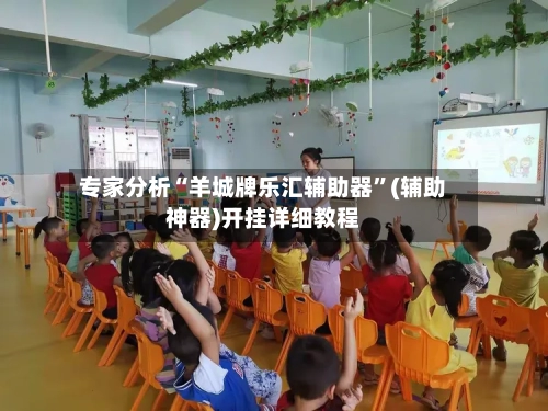 专家分析“羊城牌乐汇辅助器”(辅助神器)开挂详细教程-第2张图片