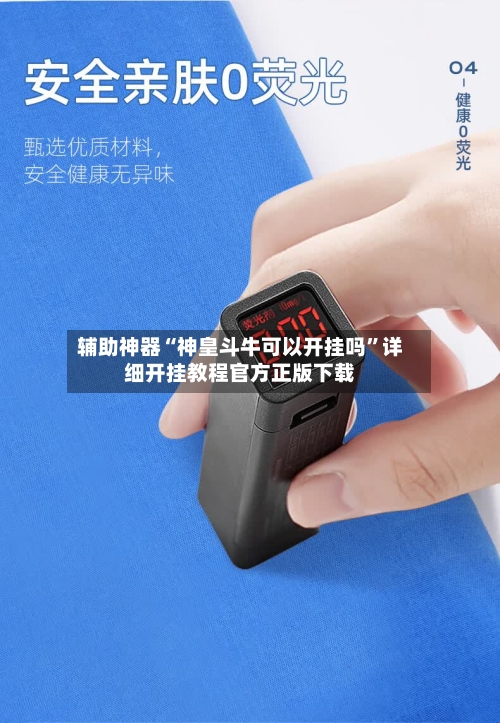 辅助神器“神皇斗牛可以开挂吗”详细开挂教程官方正版下载-第2张图片
