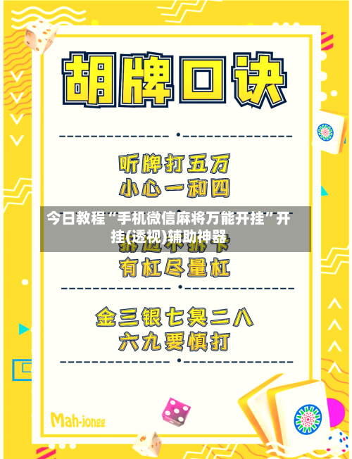 今日教程“手机微信麻将万能开挂”开挂(透视)辅助神器-第2张图片