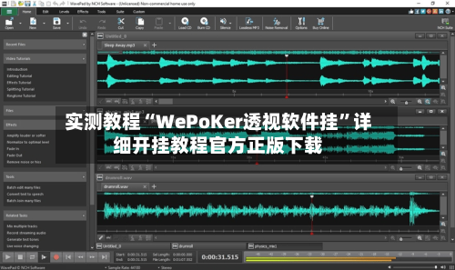 实测教程“WePoKer透视软件挂”详细开挂教程官方正版下载-第2张图片
