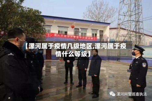 【漯河属于疫情几级地区,漯河属于疫情什么等级】-第1张图片
