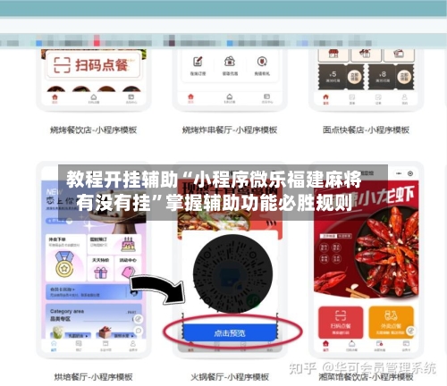 教程开挂辅助“小程序微乐福建麻将有没有挂	”掌握辅助功能必胜规则-第1张图片