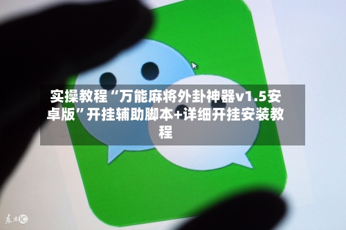实操教程“万能麻将外卦神器v1.5安卓版”开挂辅助脚本+详细开挂安装教程-第1张图片
