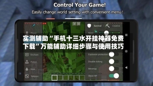 实测辅助“手机十三水开挂神器免费下载”万能辅助详细步骤与使用技巧-第1张图片