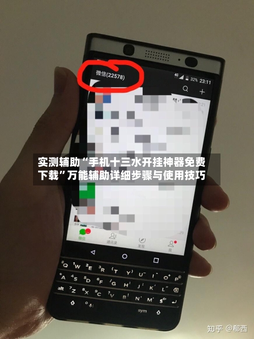 实测辅助“手机十三水开挂神器免费下载	”万能辅助详细步骤与使用技巧-第3张图片