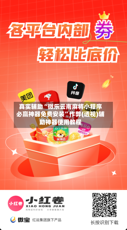 真实辅助“微乐云南麻将小程序必赢神器免费安装”作弊(透视)辅助神器使用教程-第2张图片