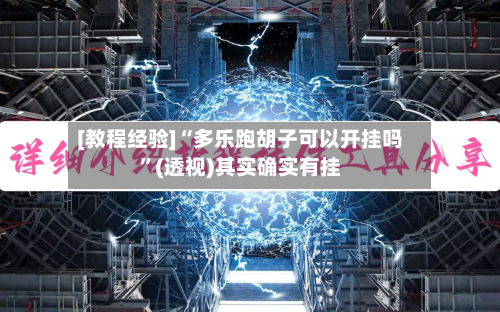 [教程经验]“多乐跑胡子可以开挂吗”(透视)其实确实有挂-第1张图片