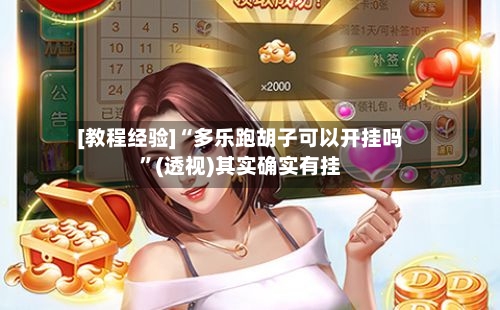 [教程经验]“多乐跑胡子可以开挂吗	”(透视)其实确实有挂-第3张图片
