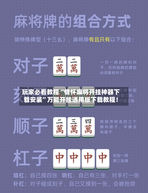 玩家必看教程“情怀麻将开挂神器下载安装”万能开挂通用版下载教程！-第1张图片