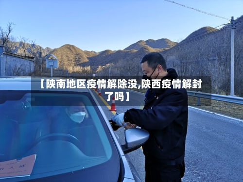 【陕南地区疫情解除没,陕西疫情解封了吗】-第1张图片
