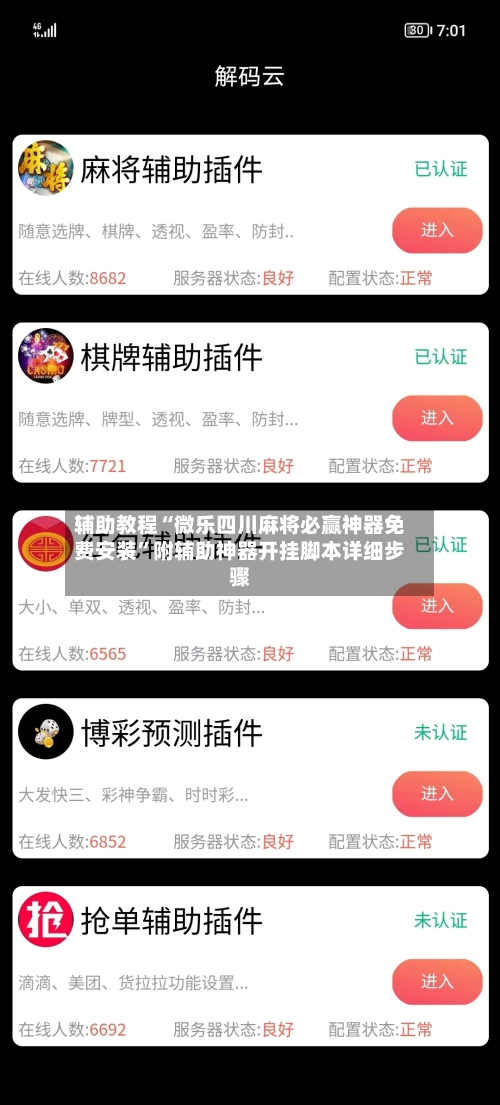 辅助教程“微乐四川麻将必赢神器免费安装”附辅助神器开挂脚本详细步骤-第2张图片