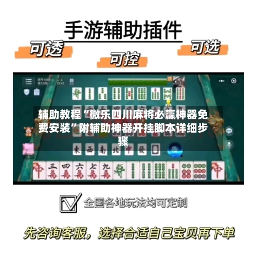 辅助教程“微乐四川麻将必赢神器免费安装	”附辅助神器开挂脚本详细步骤-第1张图片