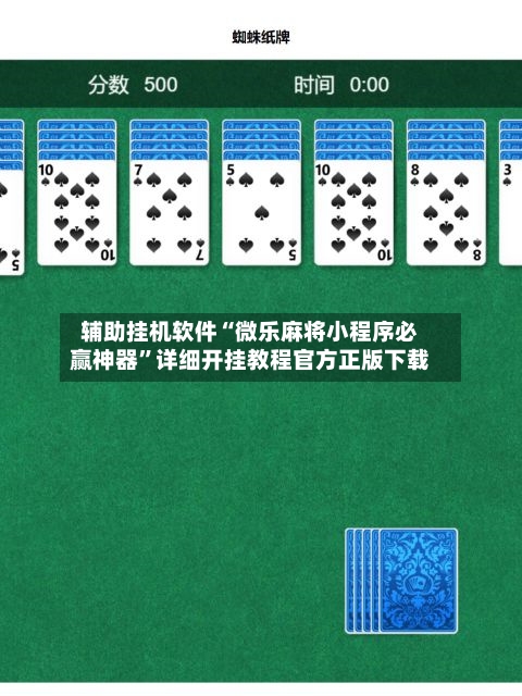 辅助挂机软件“微乐麻将小程序必赢神器”详细开挂教程官方正版下载-第2张图片