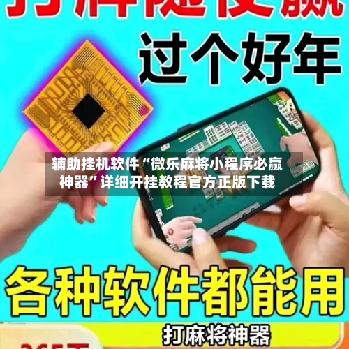 辅助挂机软件“微乐麻将小程序必赢神器	”详细开挂教程官方正版下载-第1张图片