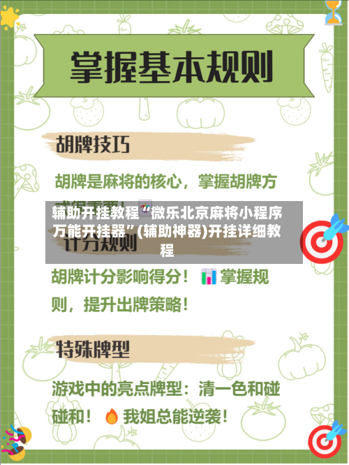 辅助开挂教程“微乐北京麻将小程序万能开挂器	”(辅助神器)开挂详细教程-第1张图片