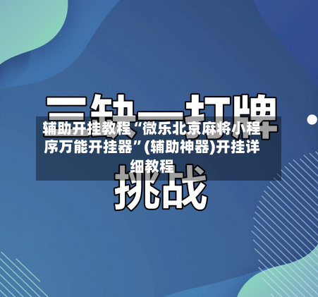 辅助开挂教程“微乐北京麻将小程序万能开挂器”(辅助神器)开挂详细教程-第2张图片