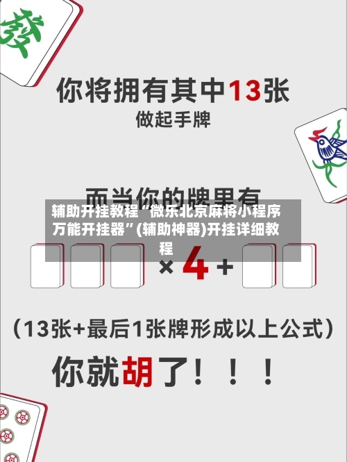 辅助开挂教程“微乐北京麻将小程序万能开挂器	”(辅助神器)开挂详细教程-第3张图片