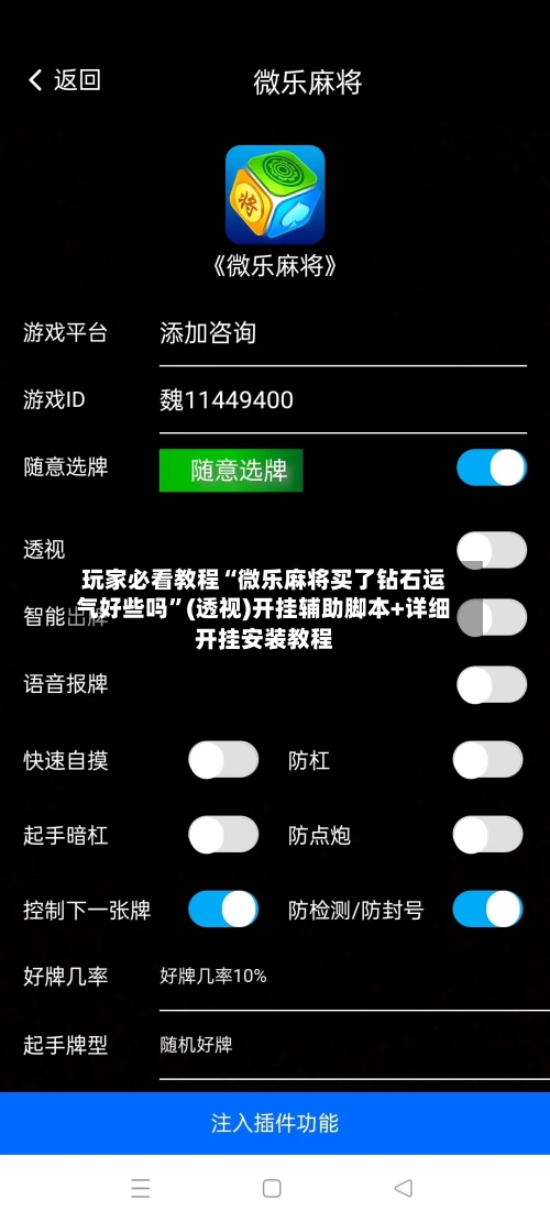 玩家必看教程“微乐麻将买了钻石运气好些吗”(透视)开挂辅助脚本+详细开挂安装教程-第1张图片