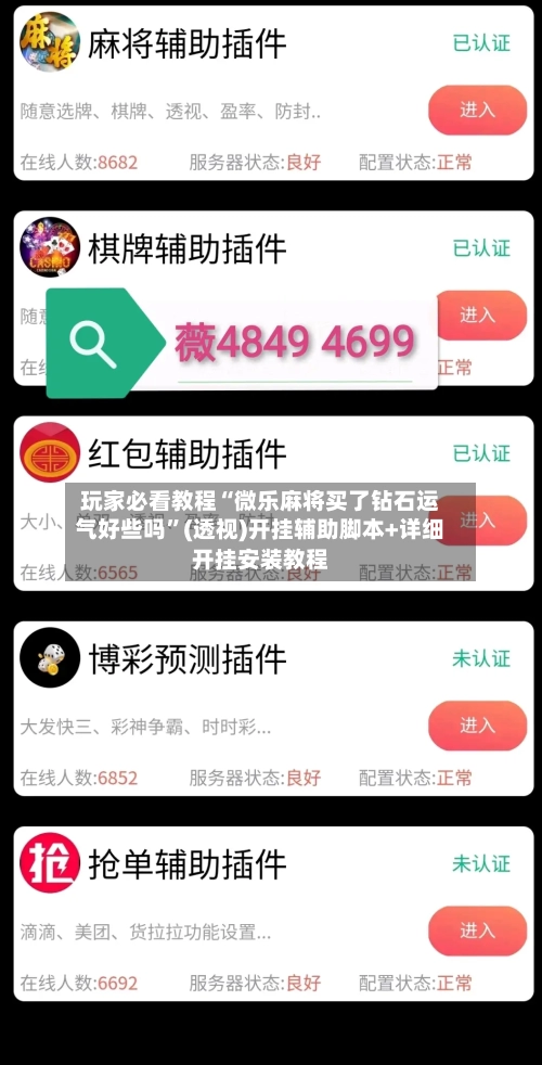 玩家必看教程“微乐麻将买了钻石运气好些吗”(透视)开挂辅助脚本+详细开挂安装教程-第2张图片