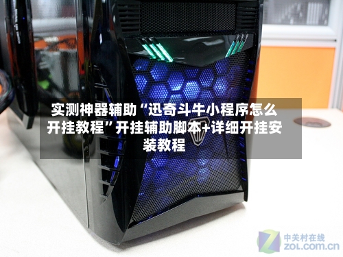 实测神器辅助“迅奇斗牛小程序怎么开挂教程”开挂辅助脚本+详细开挂安装教程-第1张图片