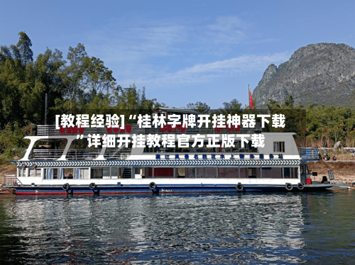 [教程经验]“桂林字牌开挂神器下载”详细开挂教程官方正版下载-第1张图片