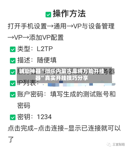 辅助神器“微乐内蒙古麻将万能开挂器	”真实开挂技巧分享-第1张图片