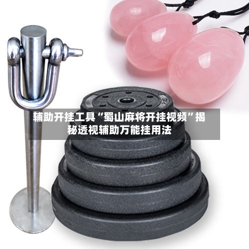 辅助开挂工具“蜀山麻将开挂视频”揭秘透视辅助万能挂用法-第1张图片