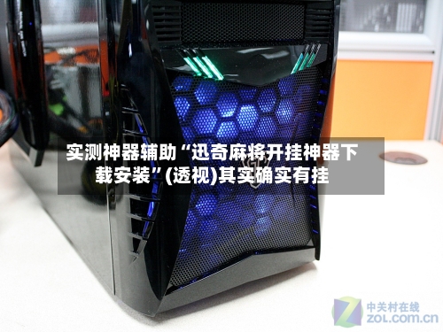 实测神器辅助“迅奇麻将开挂神器下载安装”(透视)其实确实有挂-第3张图片